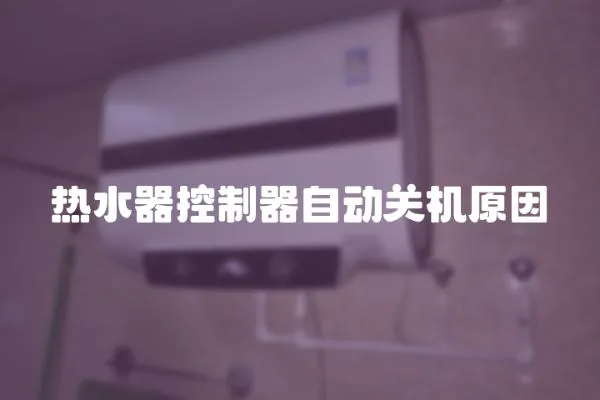 熱水器控制器自動關機原因