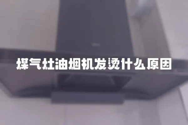 煤氣灶油煙機發燙什么原因