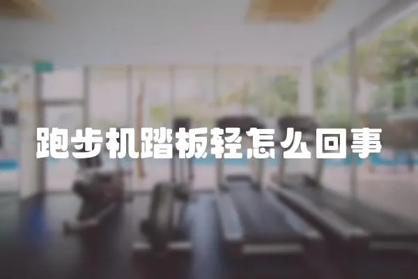 跑步機踏板輕怎么回事