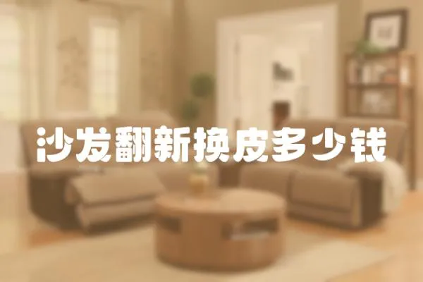 沙發(fā)翻新?lián)Q皮多少錢