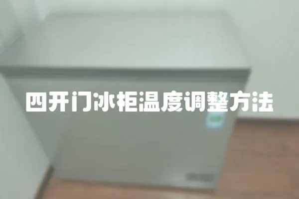 四開門冰柜溫度調整方法
