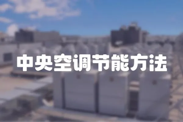 中央空調節能方法