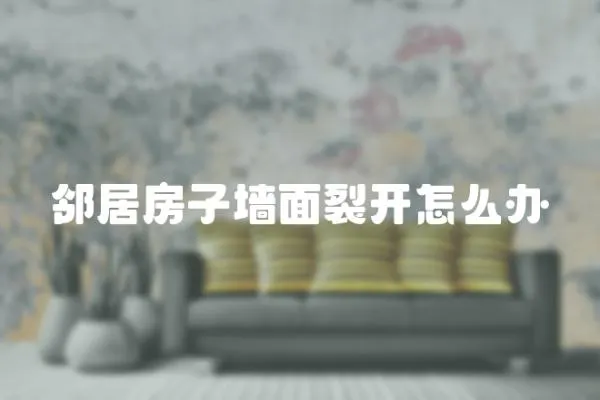 鄰居房子墻面裂開怎么辦