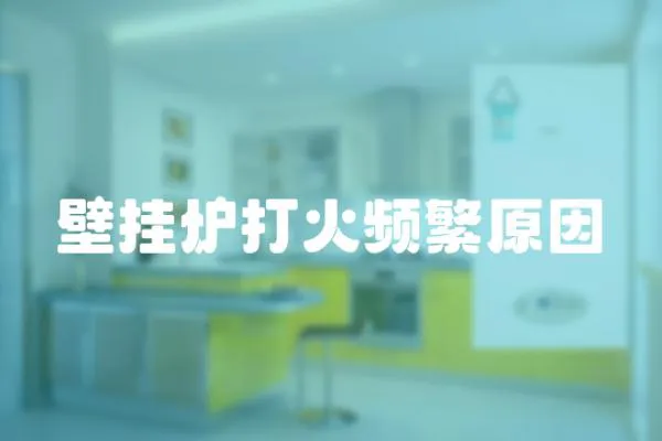 壁掛爐打火頻繁原因