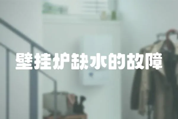 壁掛爐缺水的故障