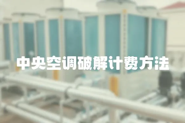中央空調破解計費方法