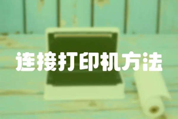 連接打印機方法
