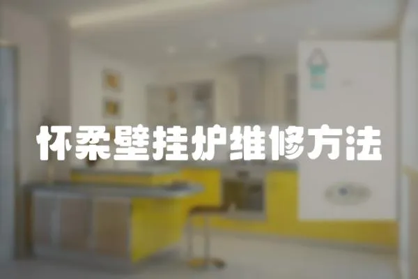 懷柔壁掛爐維修方法