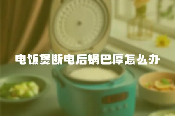 電飯煲斷電后鍋巴厚怎么辦