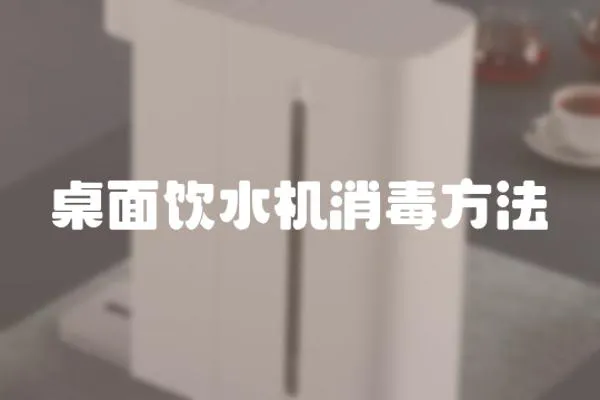 桌面飲水機消毒方法