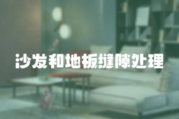 沙發和地板縫隙處理