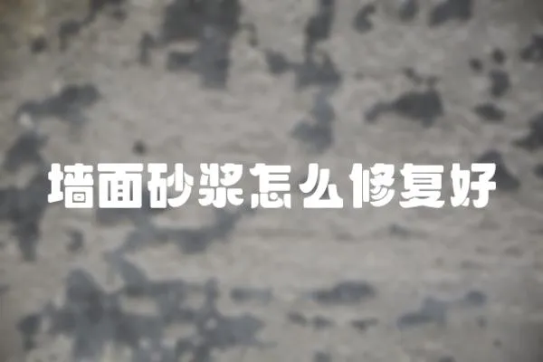 墻面砂漿怎么修復好
