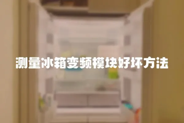 測量冰箱變頻模塊好壞方法