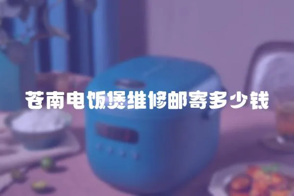 蒼南電飯煲維修郵寄多少錢