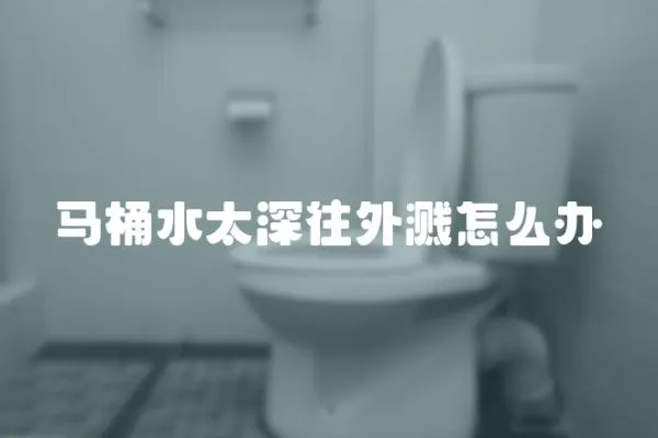 馬桶水太深往外濺怎么辦