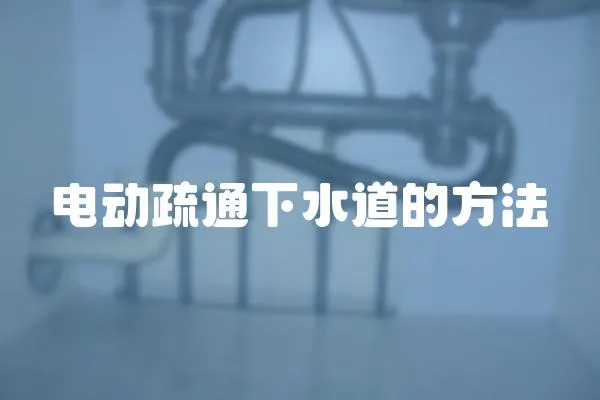 電動疏通下水道的方法