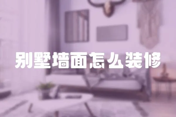 別墅墻面怎么裝修