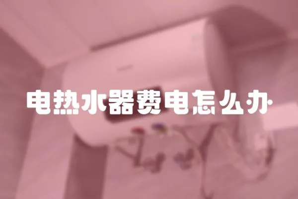 電熱水器費電怎么辦