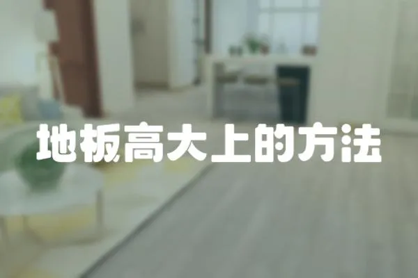 地板高大上的方法
