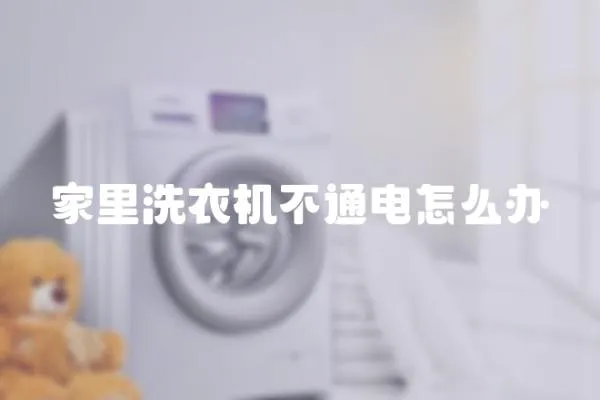 家里洗衣機(jī)不通電怎么辦