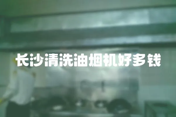 長沙清洗油煙機(jī)好多錢