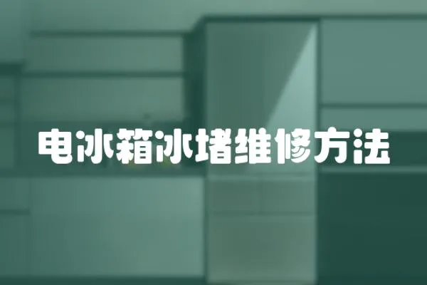 電冰箱冰堵維修方法