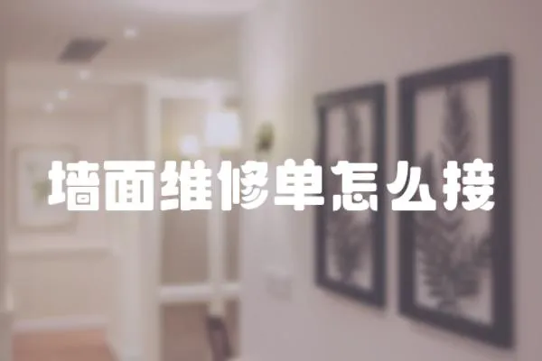 墻面維修單怎么接