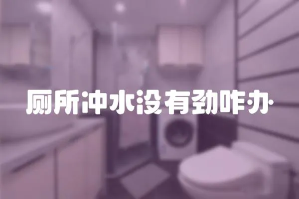 廁所沖水沒有勁咋辦