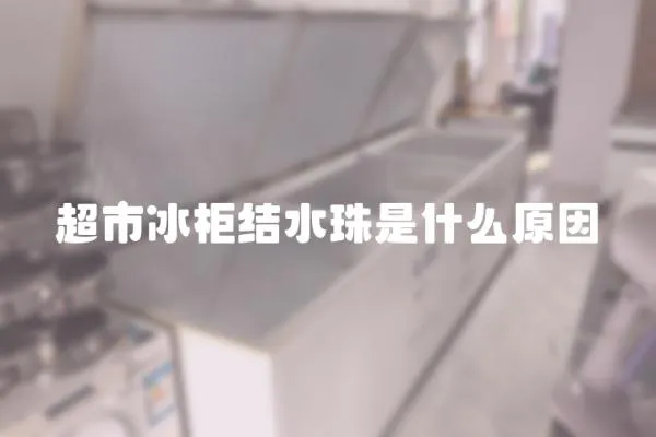 超市冰柜結水珠是什么原因