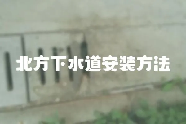 北方下水道安裝方法