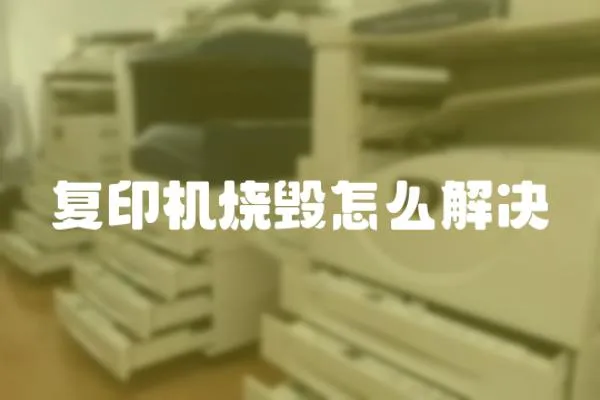 復(fù)印機(jī)燒毀怎么解決