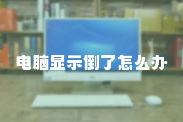 電腦顯示倒了怎么辦