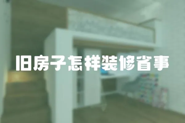 舊房子怎樣裝修省事