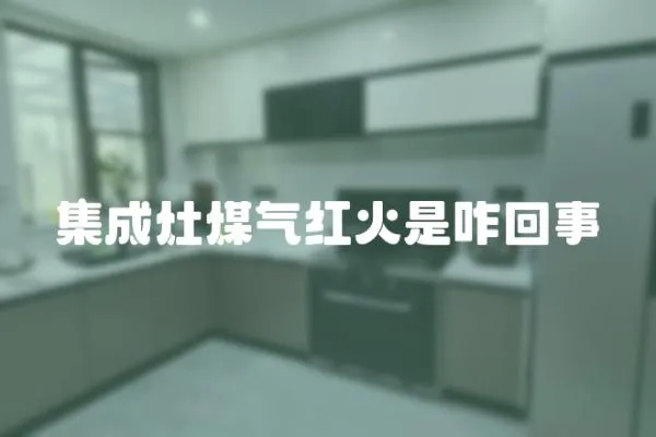 集成灶煤氣紅火是咋回事