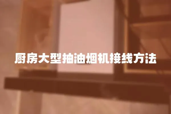 廚房大型抽油煙機接線方法
