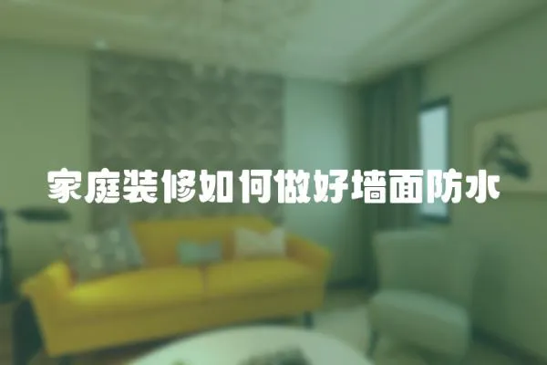 家庭裝修如何做好墻面防水