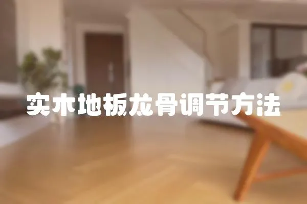 實木地板龍骨調節方法