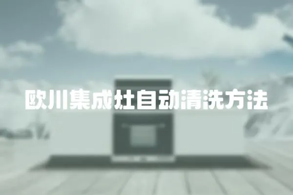 歐川集成灶自動清洗方法
