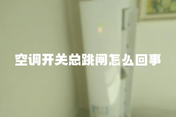 空調開關總跳閘怎么回事