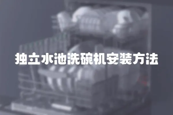 獨立水池洗碗機安裝方法