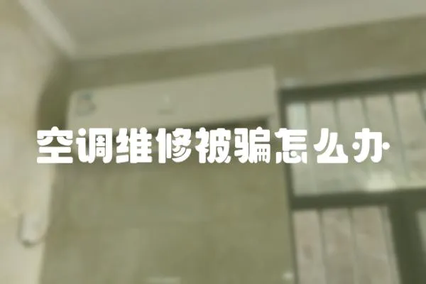 空調維修被騙怎么辦