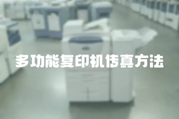 多功能復印機傳真方法