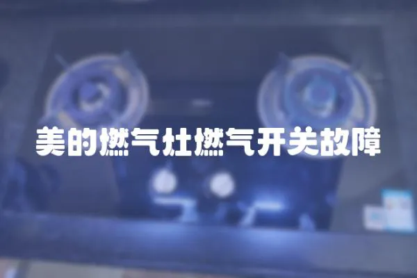 美的燃氣灶燃氣開關故障