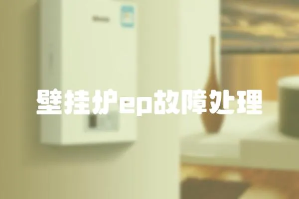 壁掛爐ep故障處理