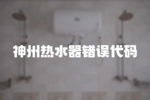 神州热水器错误代码