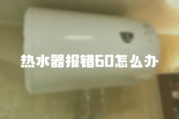 热水器报错60怎么办