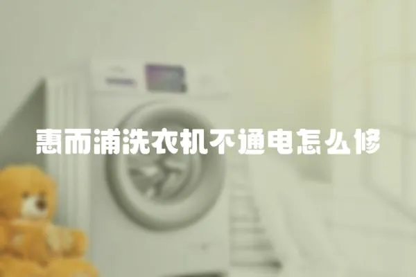 惠而浦洗衣機不通電怎么修