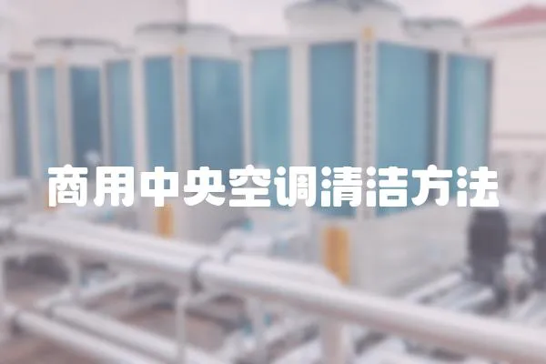 商用中央空調清潔方法