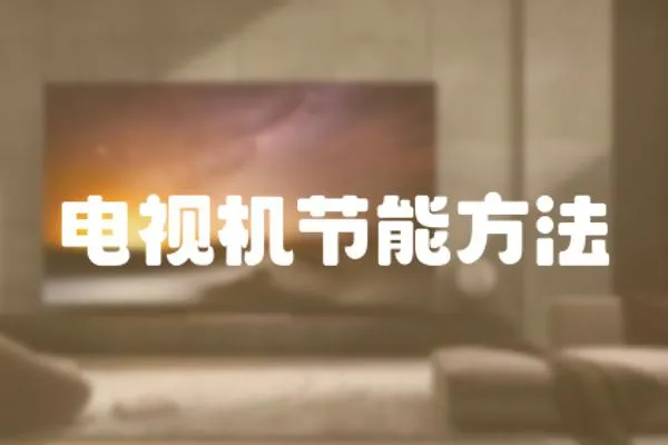 電視機節能方法