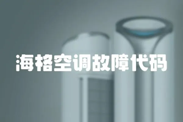 海格空調(diào)故障代碼
